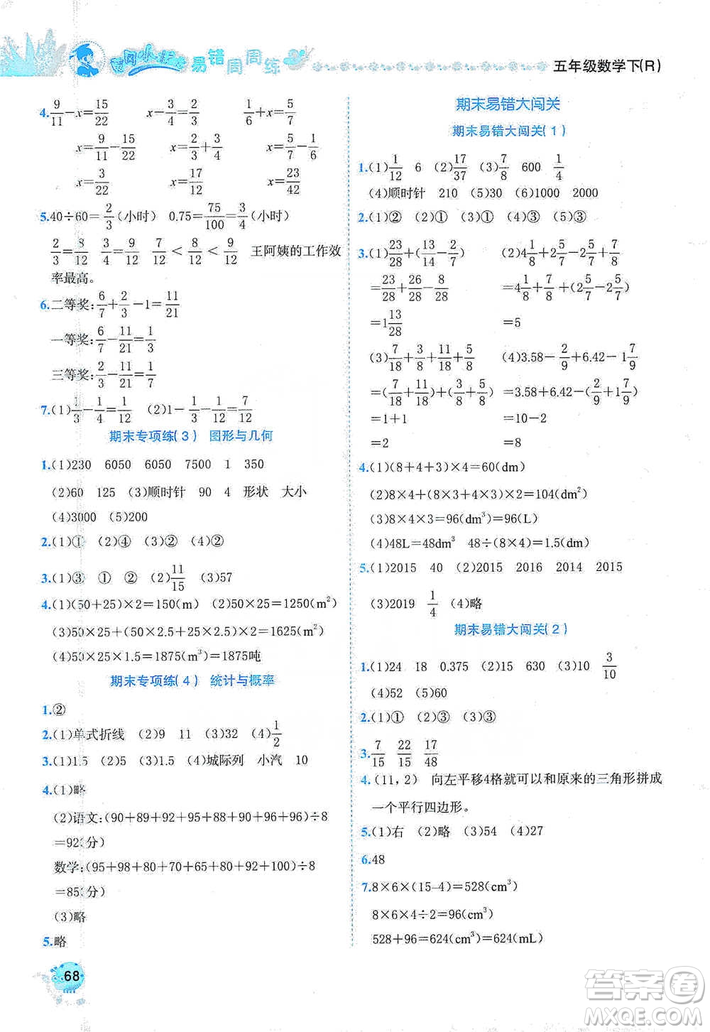 龍門(mén)書(shū)局2021黃岡小狀元易錯(cuò)周周練五年級(jí)下冊(cè)數(shù)學(xué)人教版參考答案