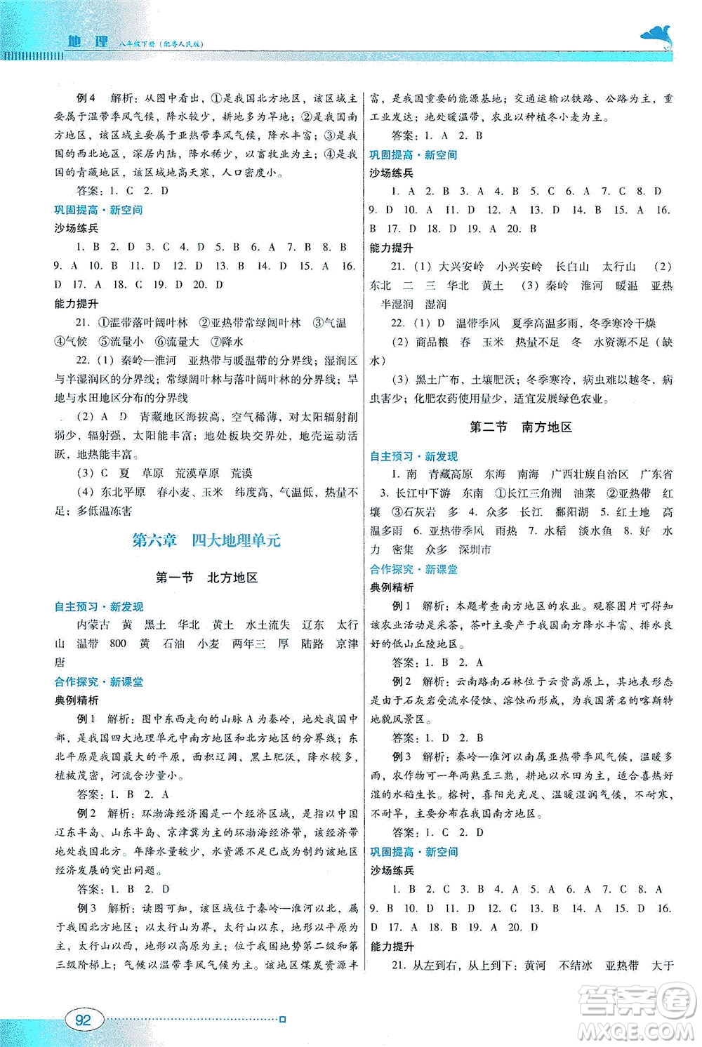 廣東教育出版社2021南方新課堂金牌學(xué)案地理八年級(jí)下冊(cè)粵人民版答案