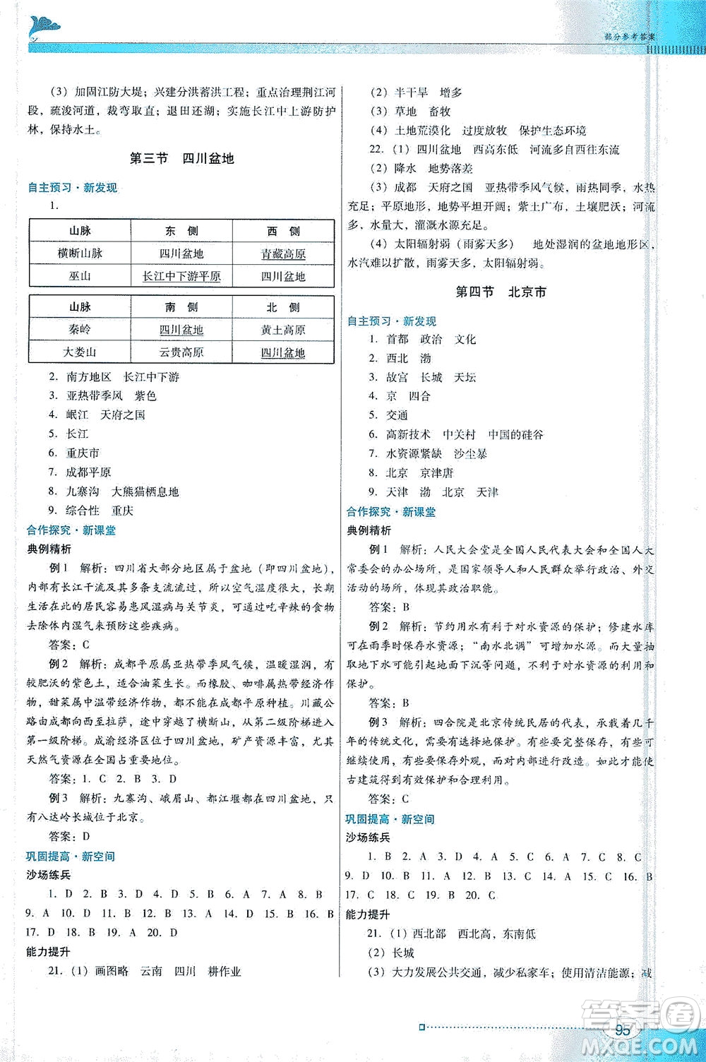 廣東教育出版社2021南方新課堂金牌學(xué)案地理八年級(jí)下冊(cè)粵人民版答案