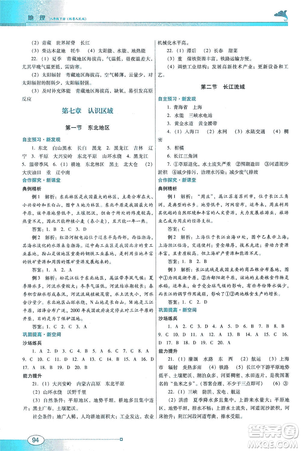 廣東教育出版社2021南方新課堂金牌學(xué)案地理八年級(jí)下冊(cè)粵人民版答案