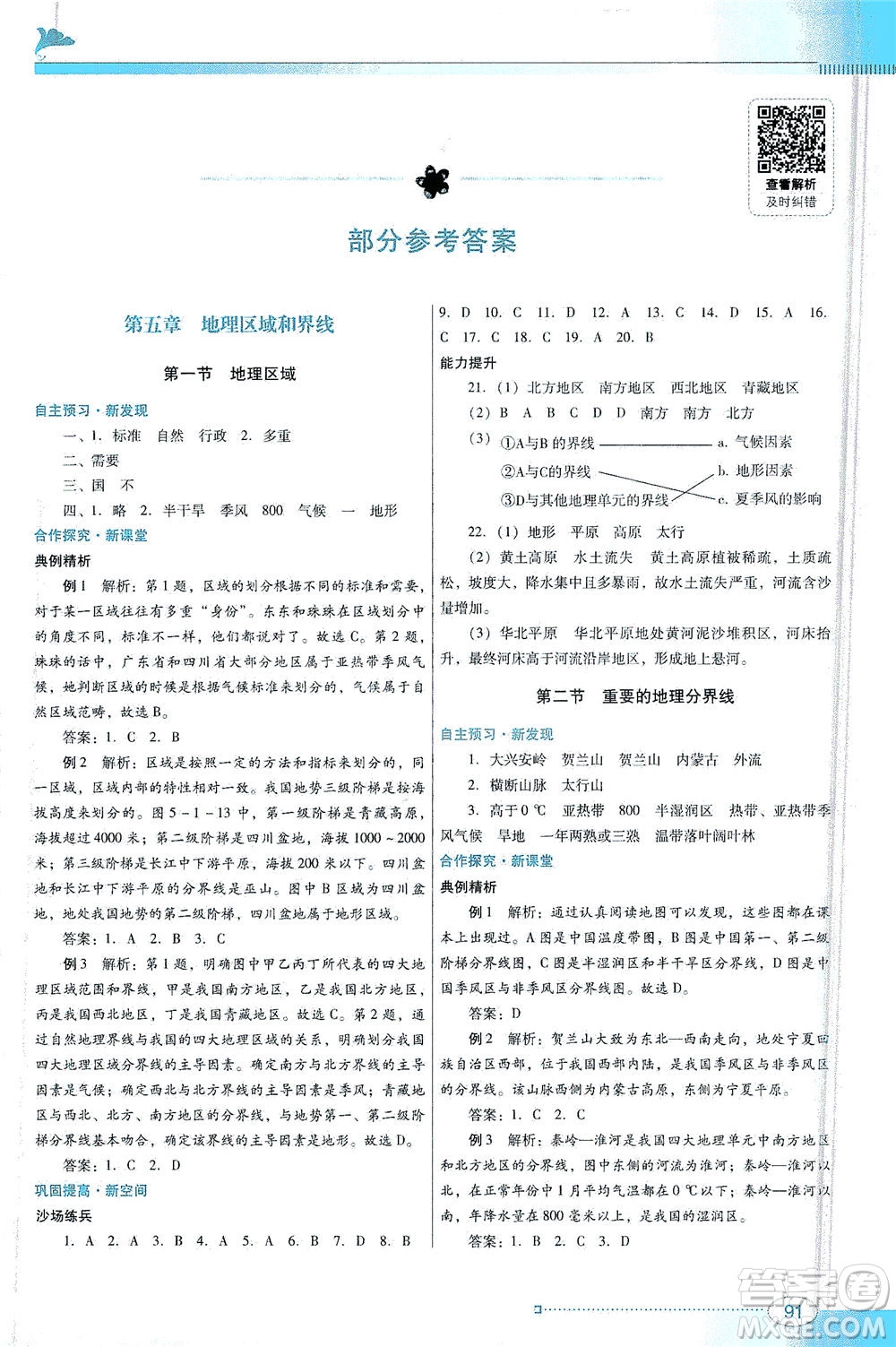 廣東教育出版社2021南方新課堂金牌學(xué)案地理八年級(jí)下冊(cè)粵人民版答案