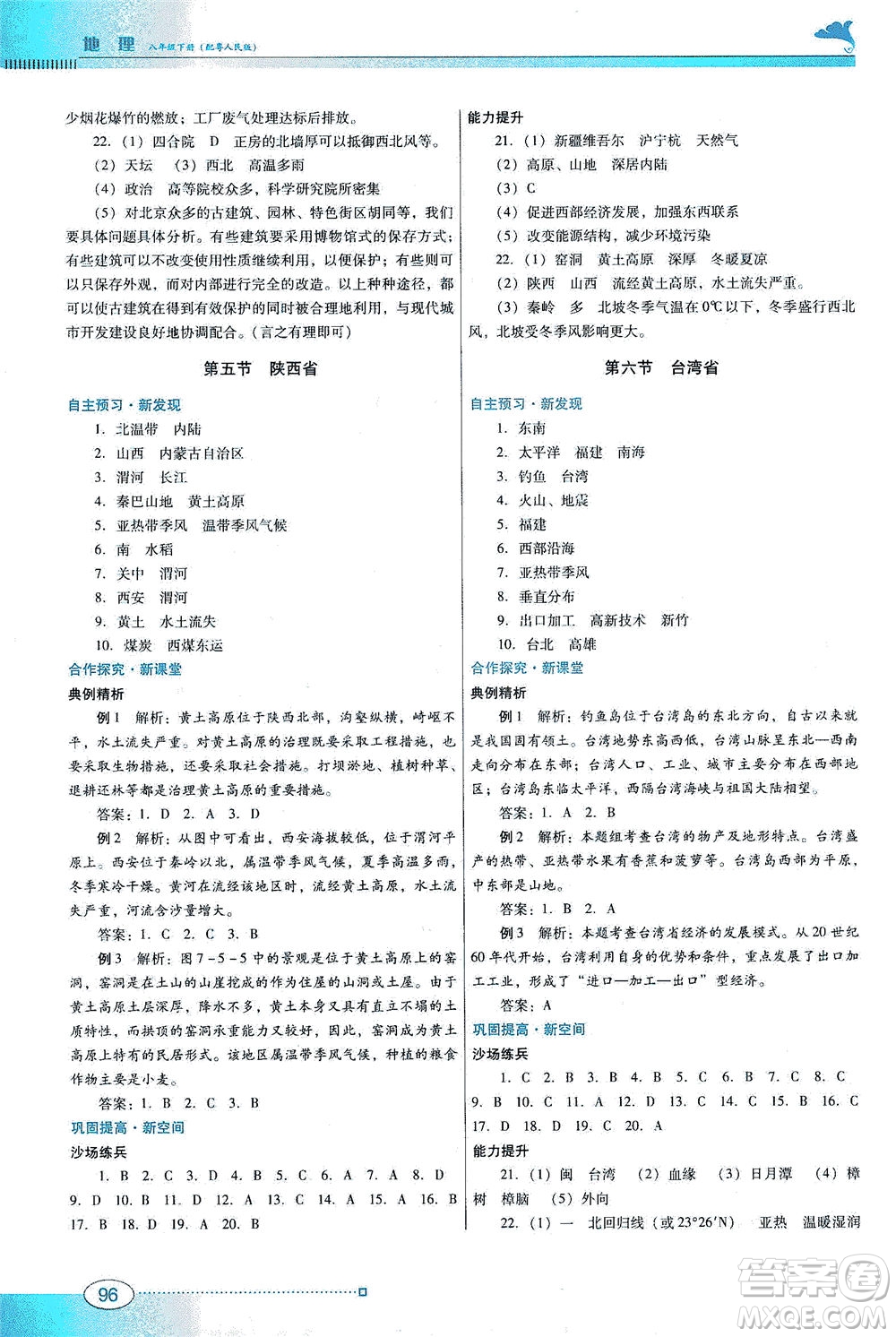 廣東教育出版社2021南方新課堂金牌學(xué)案地理八年級(jí)下冊(cè)粵人民版答案