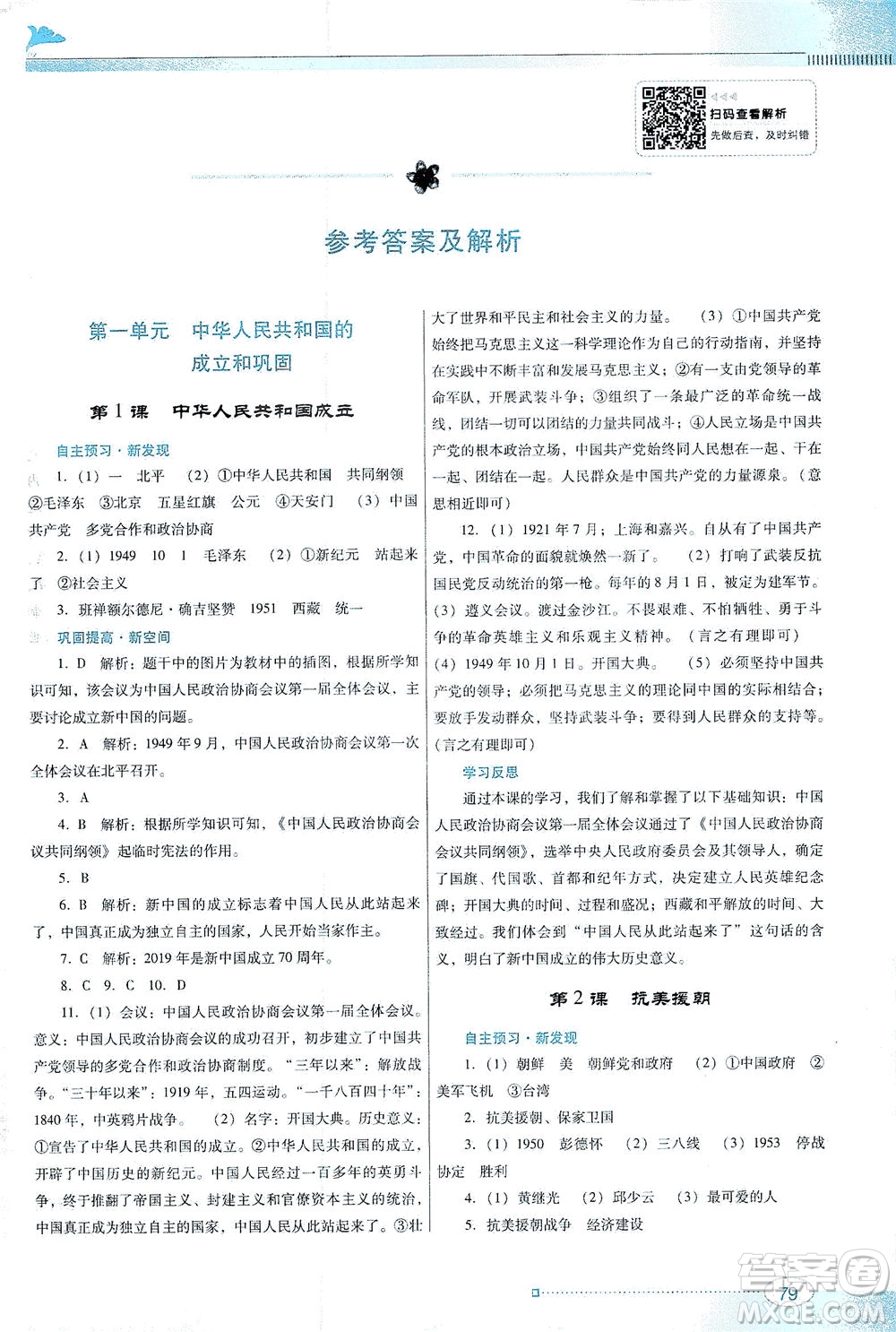 廣東教育出版社2021南方新課堂金牌學(xué)案歷史八年級下冊人教版答案