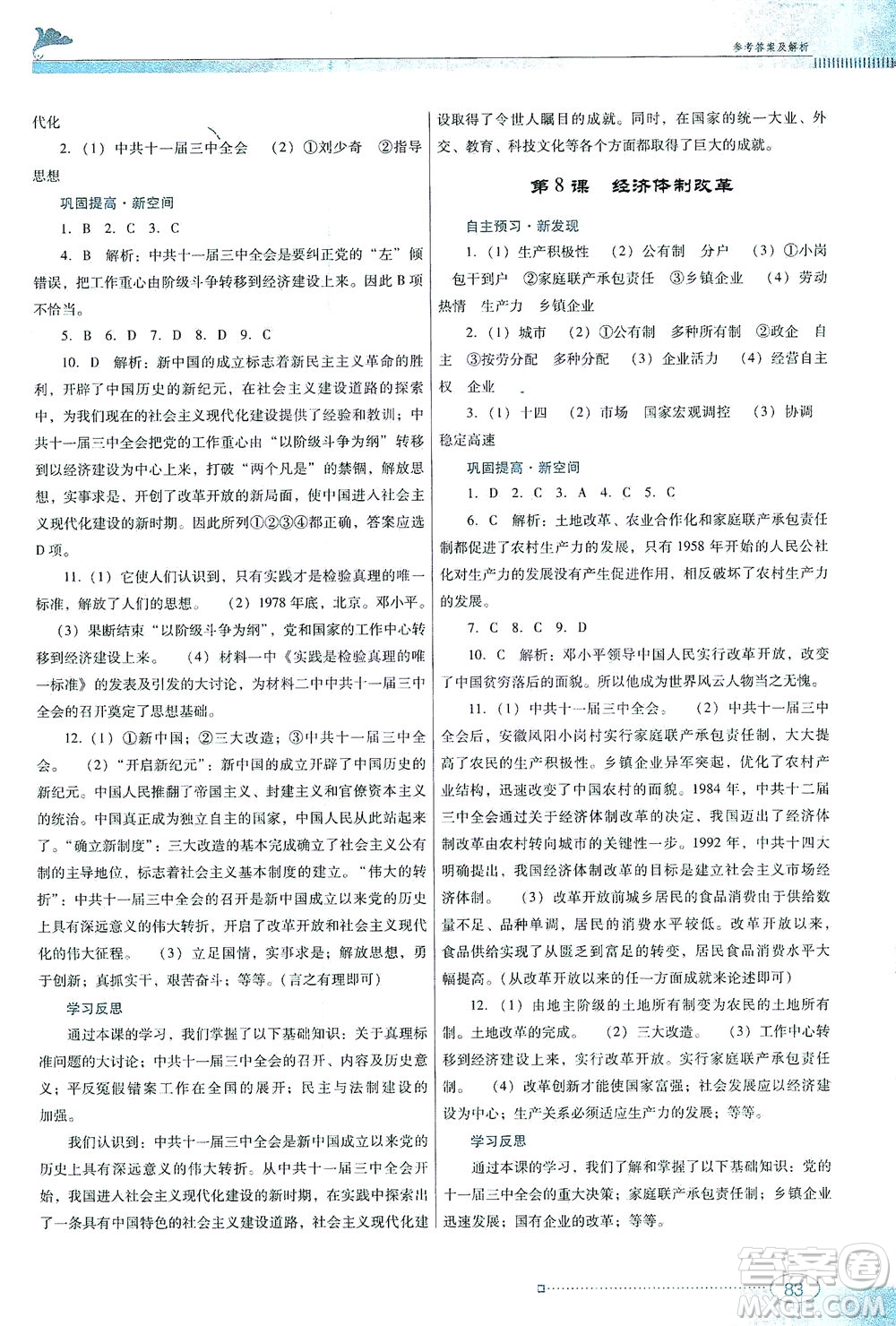 廣東教育出版社2021南方新課堂金牌學(xué)案歷史八年級下冊人教版答案