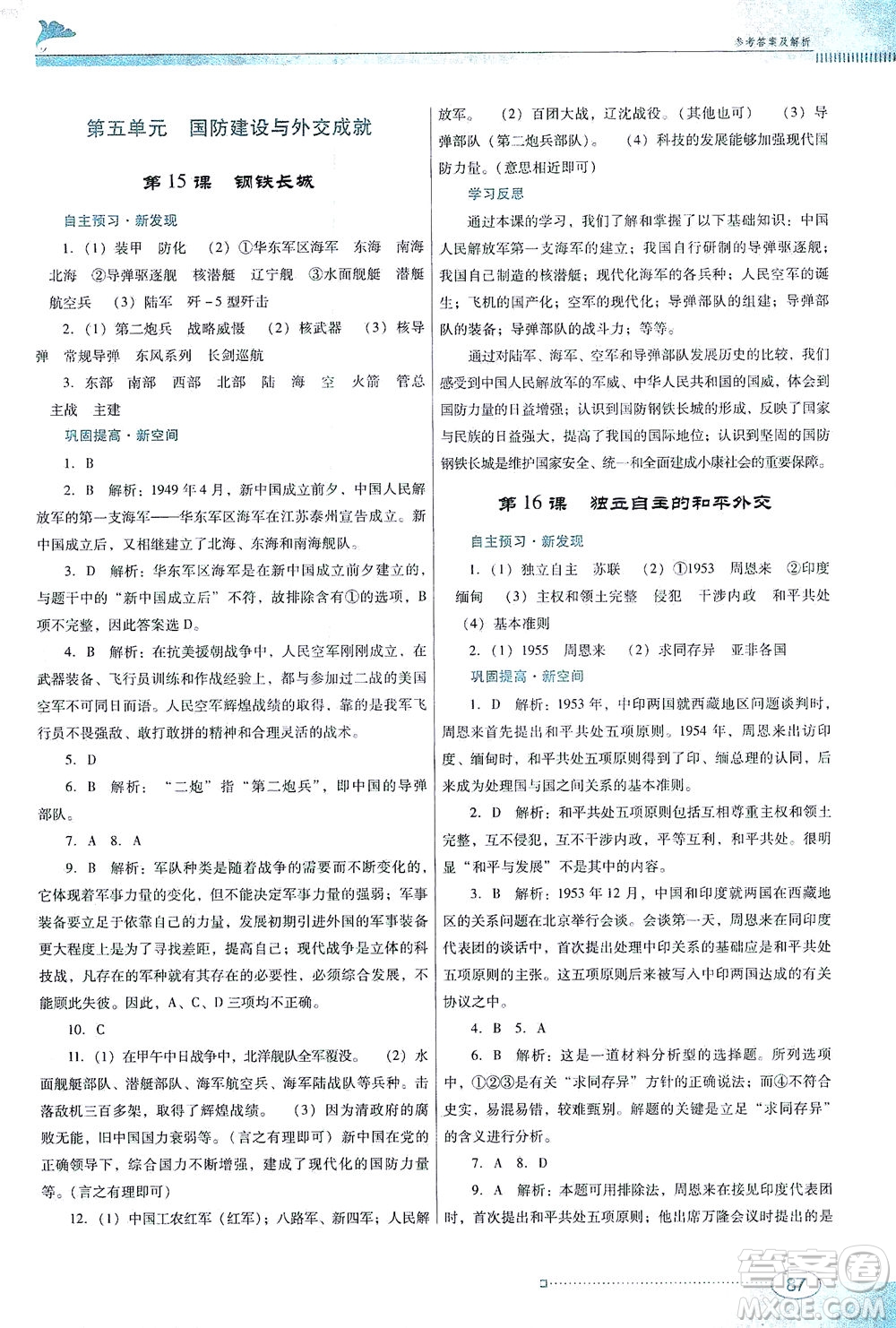 廣東教育出版社2021南方新課堂金牌學(xué)案歷史八年級下冊人教版答案