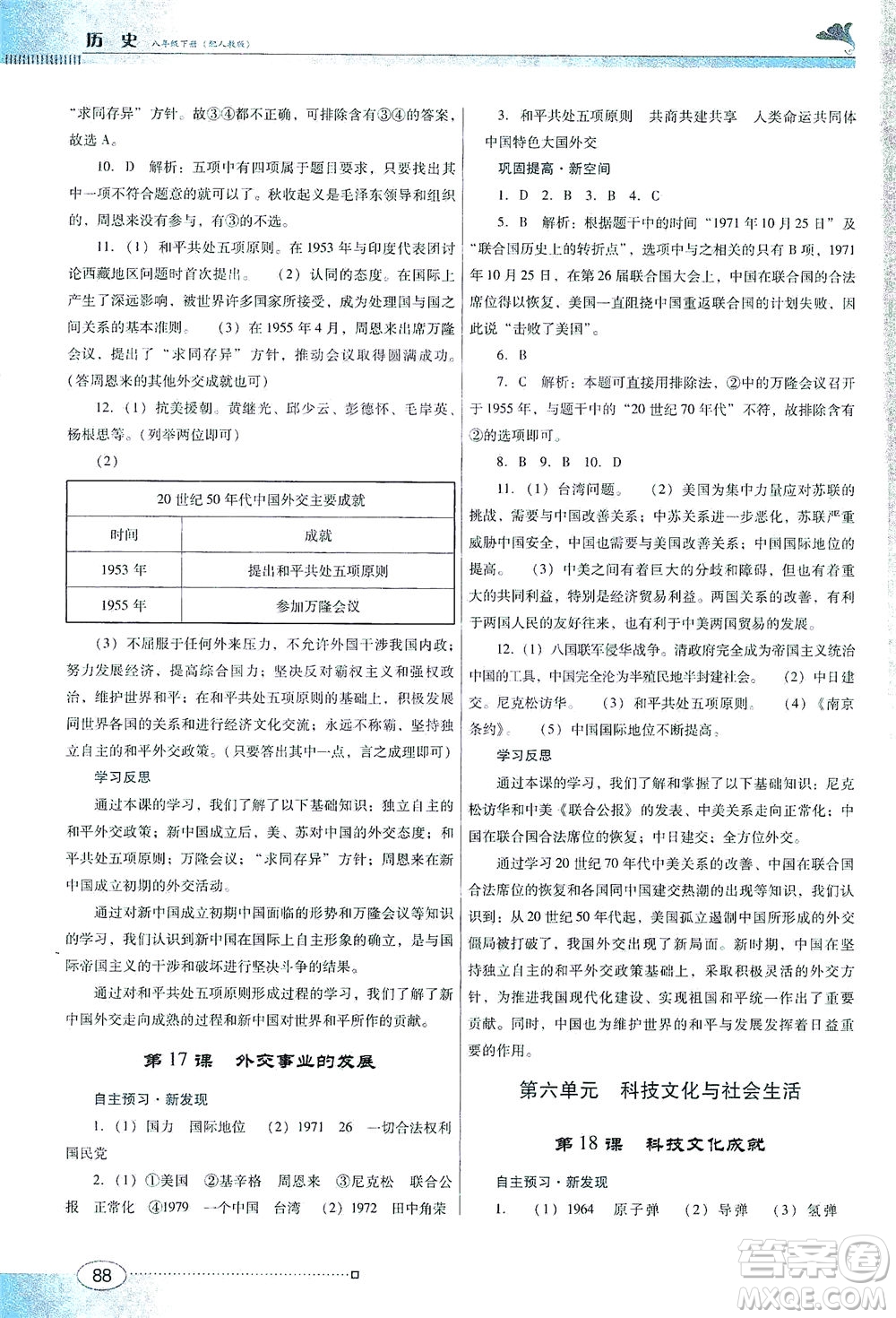 廣東教育出版社2021南方新課堂金牌學(xué)案歷史八年級下冊人教版答案