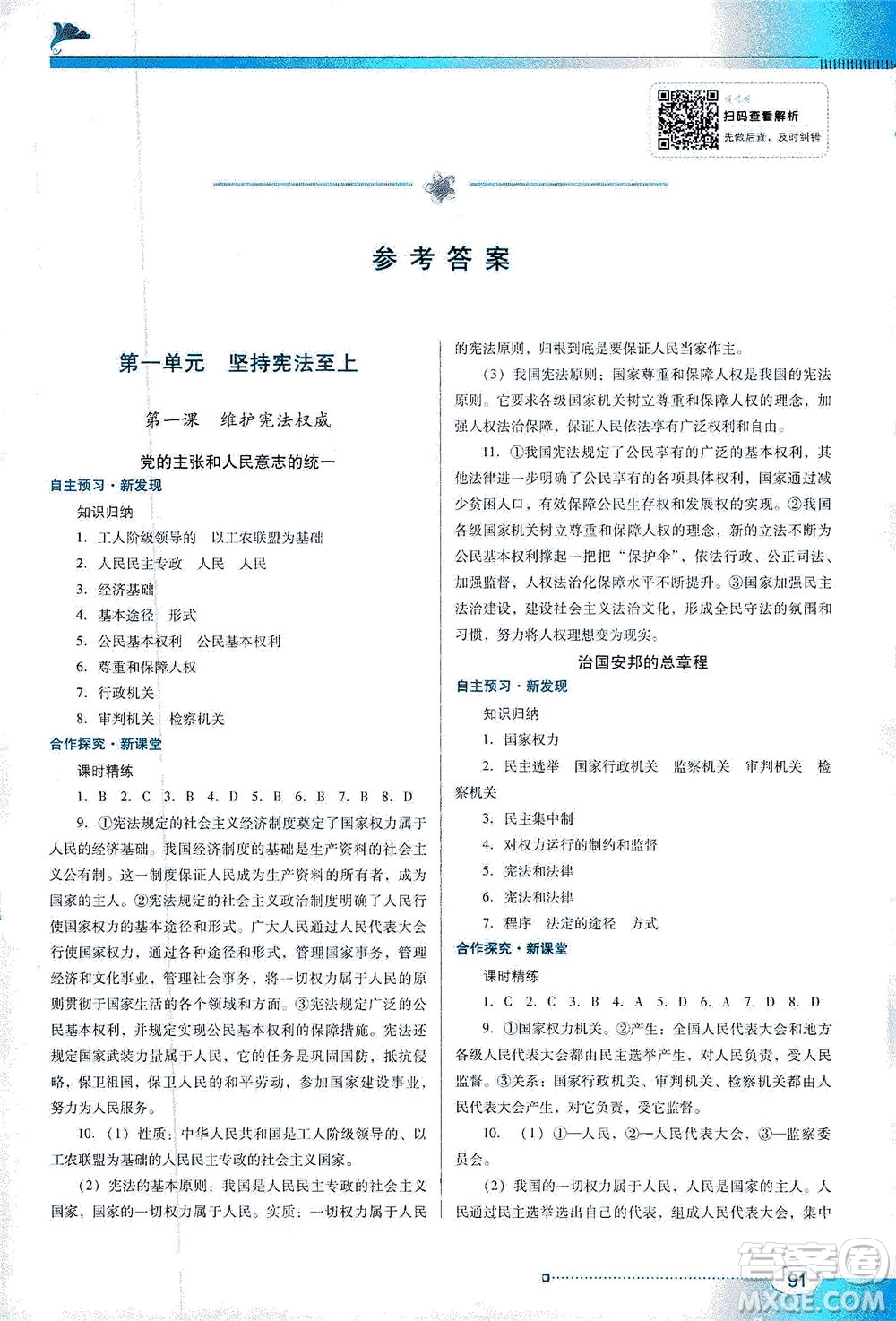 廣東教育出版社2021南方新課堂金牌學(xué)案道德與法治八年級下冊人教版答案