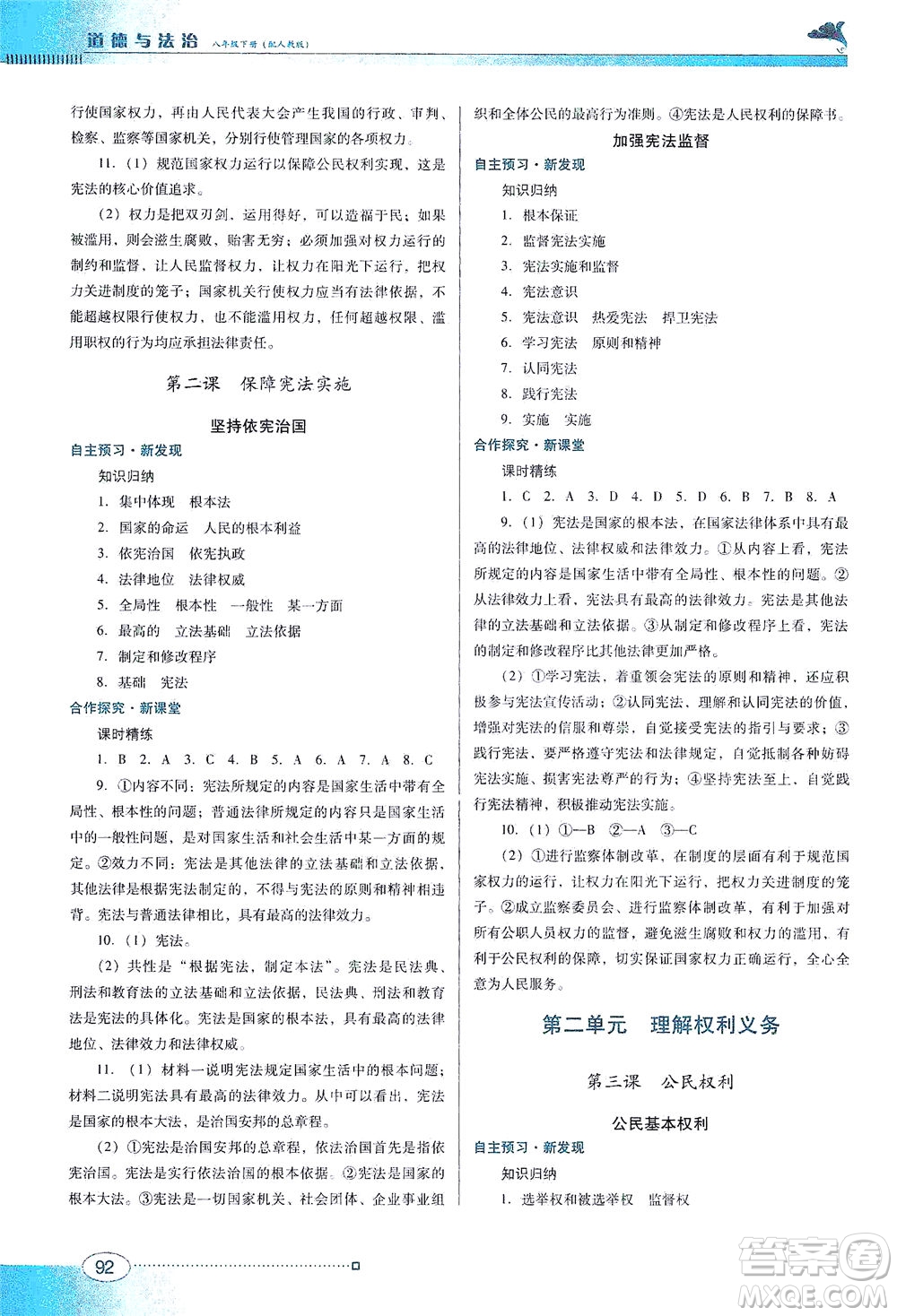 廣東教育出版社2021南方新課堂金牌學(xué)案道德與法治八年級下冊人教版答案