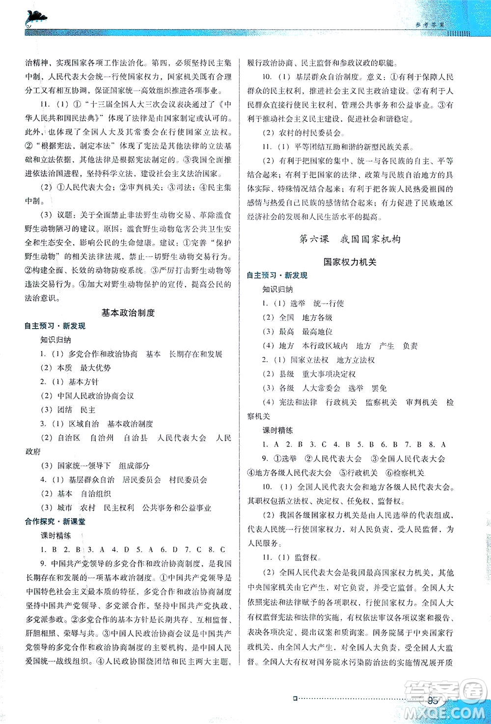 廣東教育出版社2021南方新課堂金牌學(xué)案道德與法治八年級下冊人教版答案