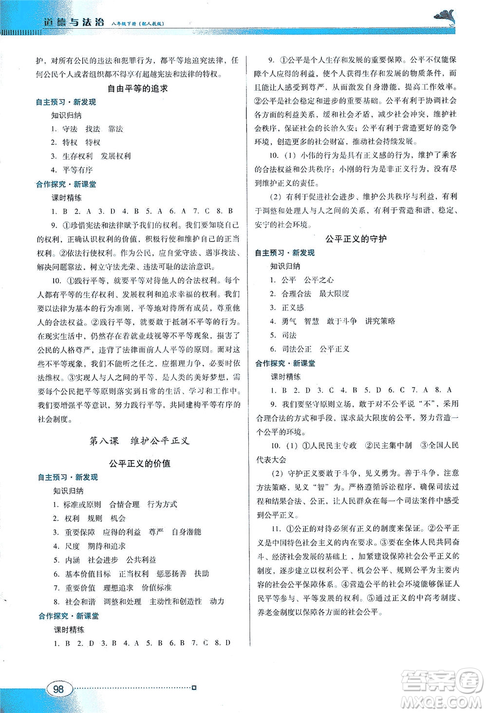 廣東教育出版社2021南方新課堂金牌學(xué)案道德與法治八年級下冊人教版答案