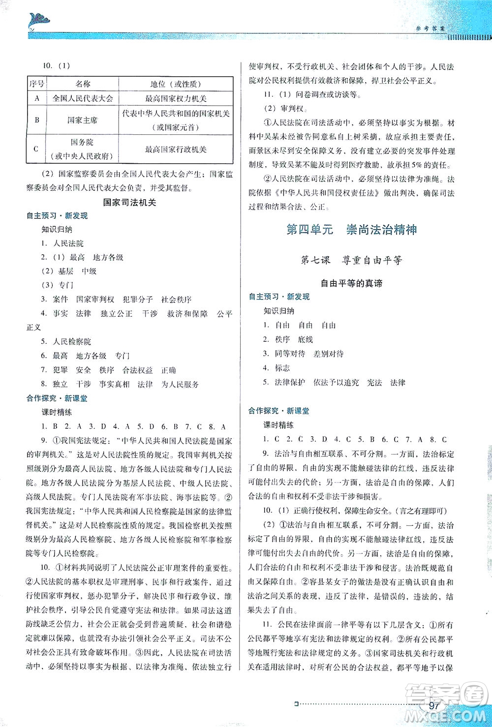 廣東教育出版社2021南方新課堂金牌學(xué)案道德與法治八年級下冊人教版答案