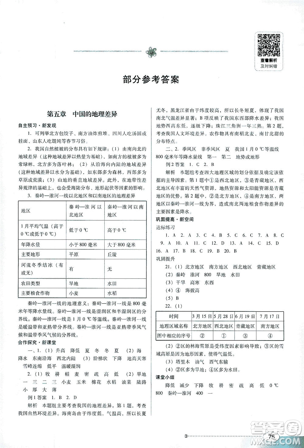 廣東教育出版社2021南方新課堂金牌學(xué)案地理八年級下冊人教版答案