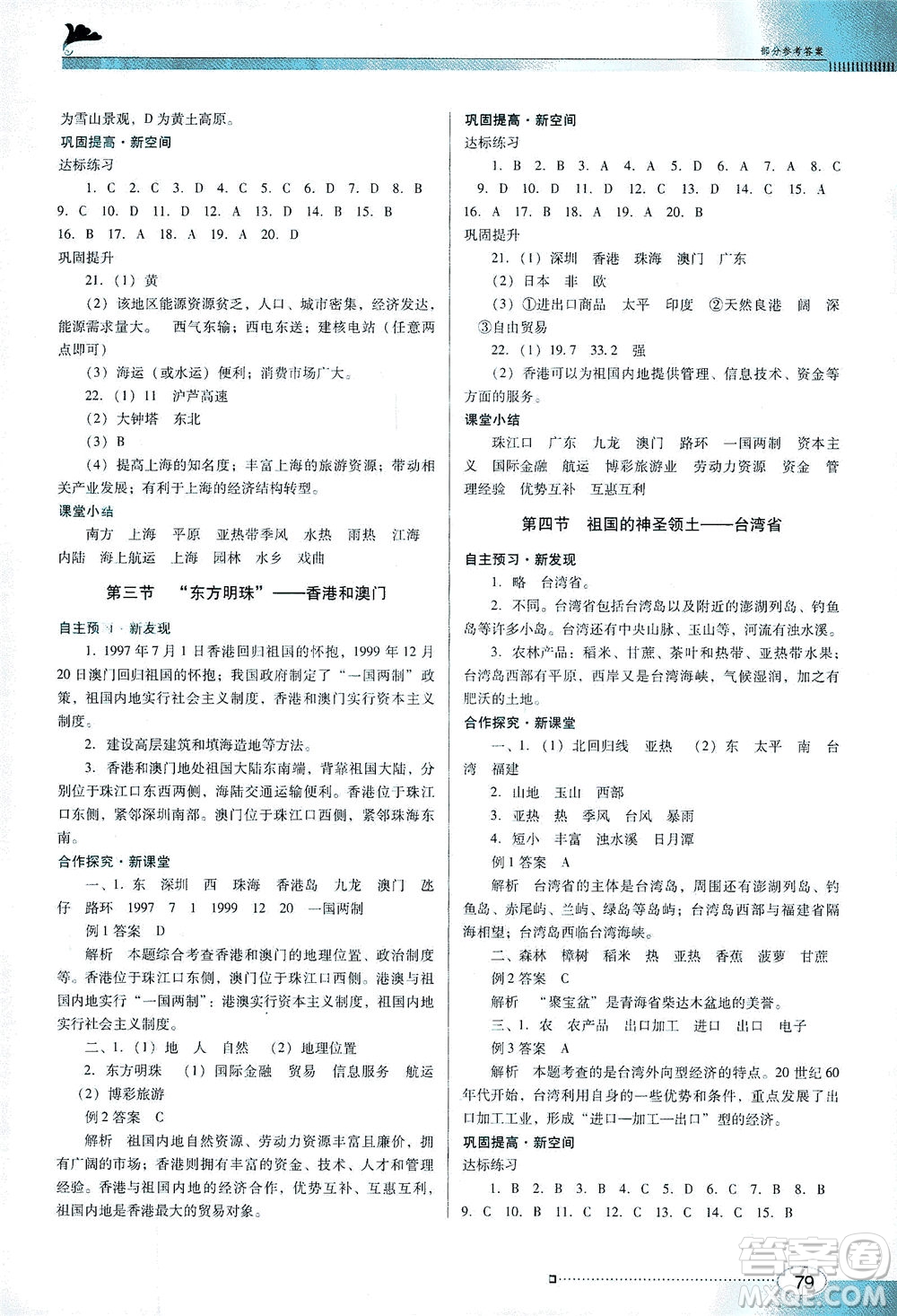 廣東教育出版社2021南方新課堂金牌學(xué)案地理八年級下冊人教版答案