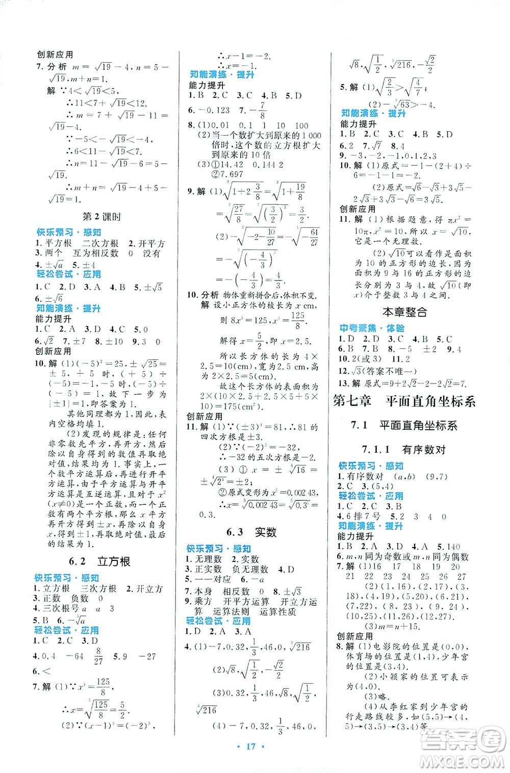 人民教育出版社2021初中同步測控優(yōu)化設(shè)計七年級數(shù)學(xué)下冊人教版福建專版答案