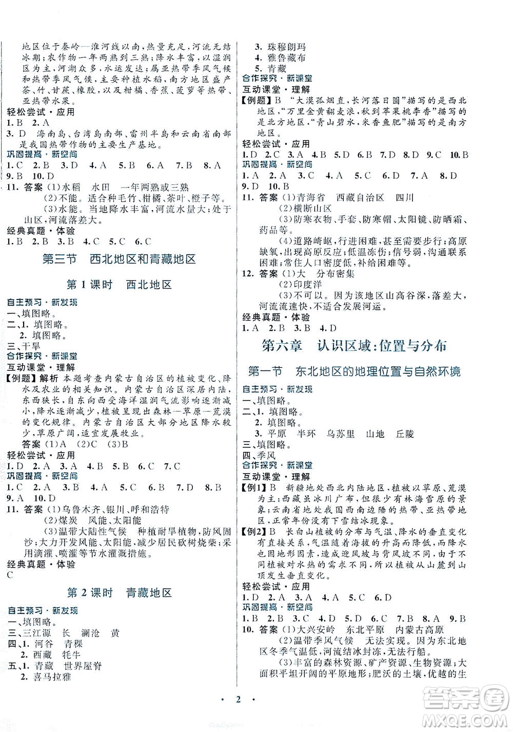 廣東教育出版社2021南方新課堂金牌學(xué)案地理八年級下冊湘教版答案