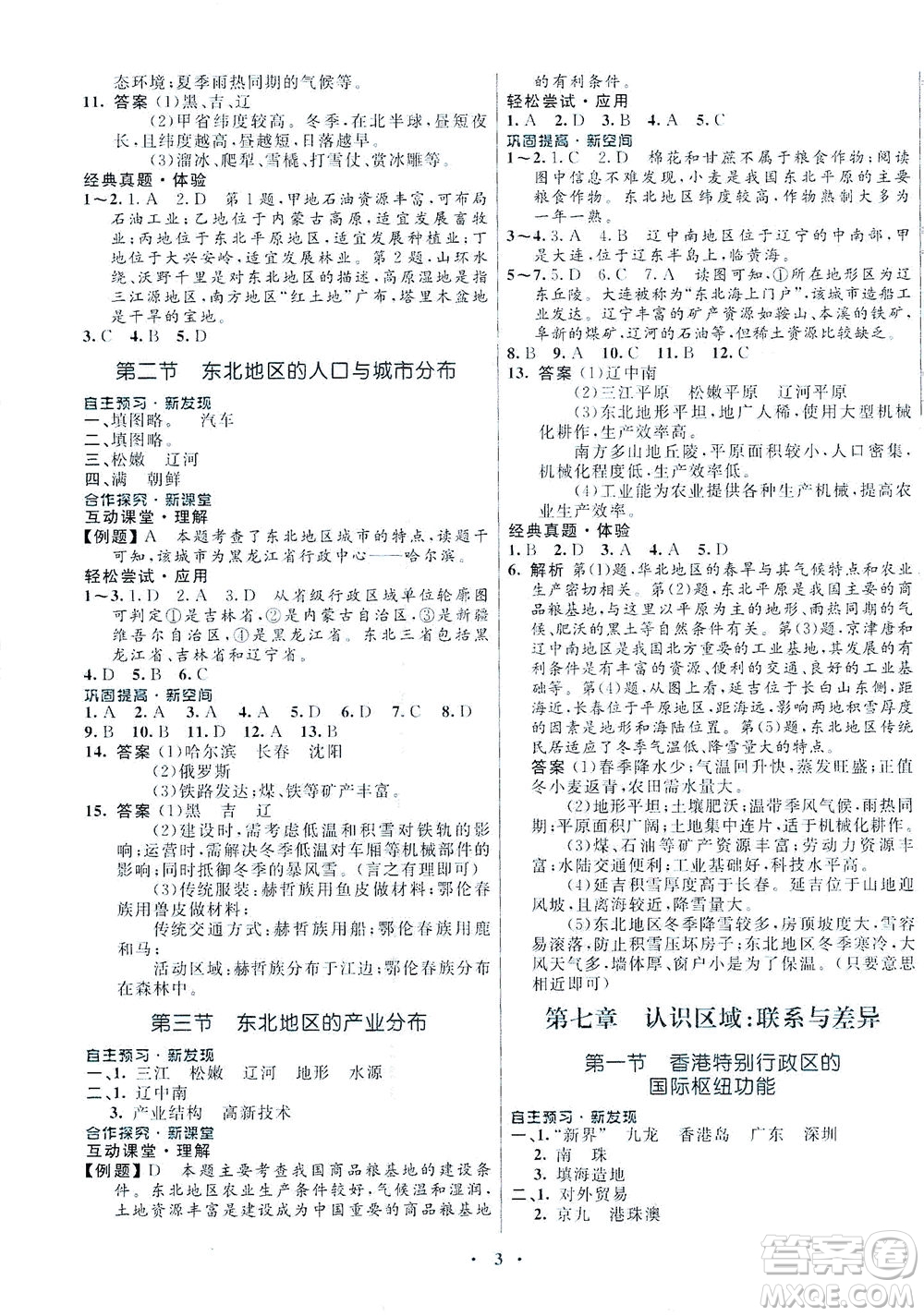 廣東教育出版社2021南方新課堂金牌學(xué)案地理八年級下冊湘教版答案