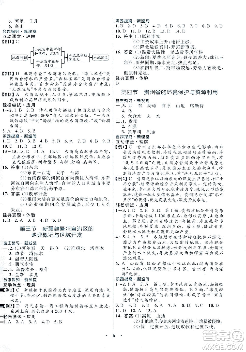 廣東教育出版社2021南方新課堂金牌學(xué)案地理八年級下冊湘教版答案