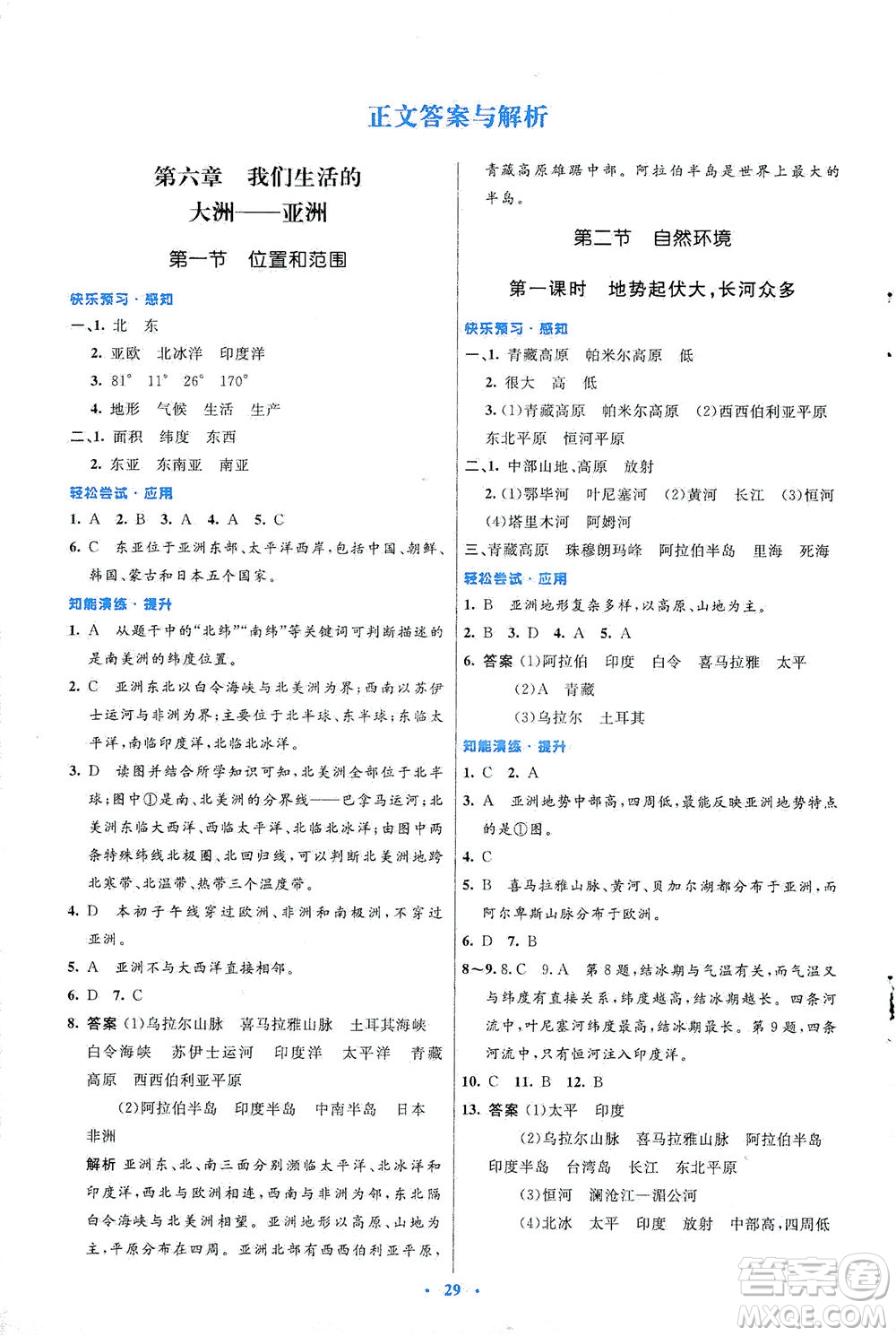 人民教育出版社2021初中同步測(cè)控優(yōu)化設(shè)計(jì)七年級(jí)地理下冊(cè)人教版答案