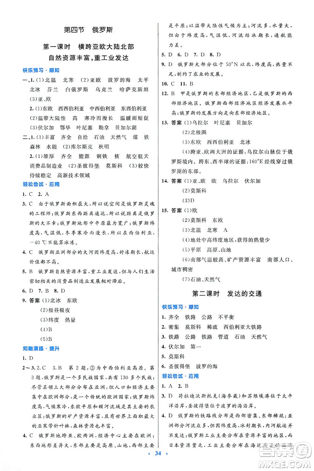 人民教育出版社2021初中同步測(cè)控優(yōu)化設(shè)計(jì)七年級(jí)地理下冊(cè)人教版答案