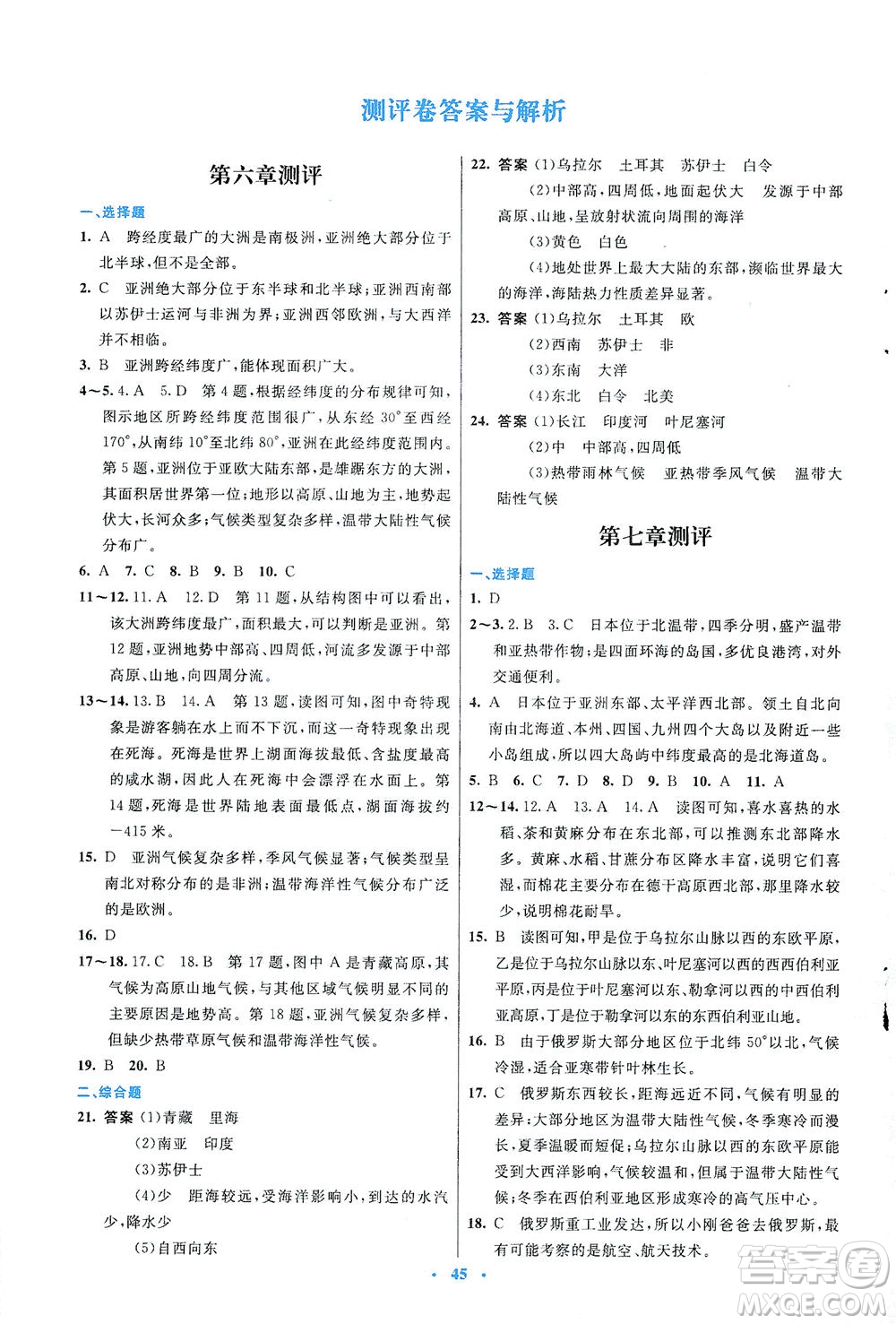 人民教育出版社2021初中同步測(cè)控優(yōu)化設(shè)計(jì)七年級(jí)地理下冊(cè)人教版答案