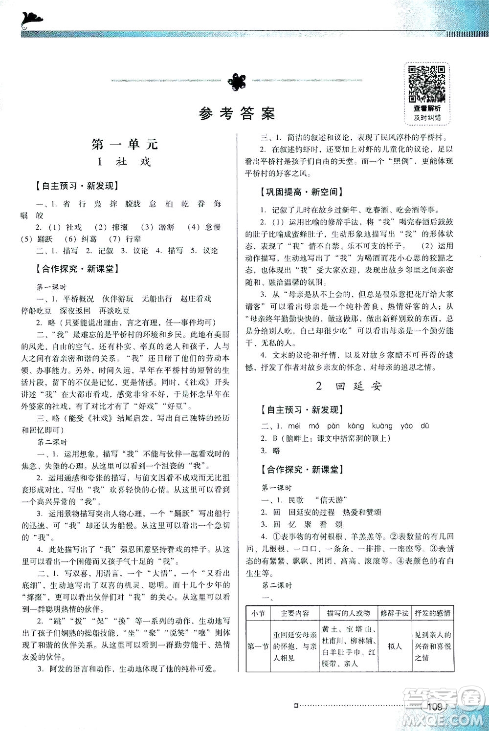 廣東教育出版社2021南方新課堂金牌學(xué)案語(yǔ)文八年級(jí)下冊(cè)人教版答案