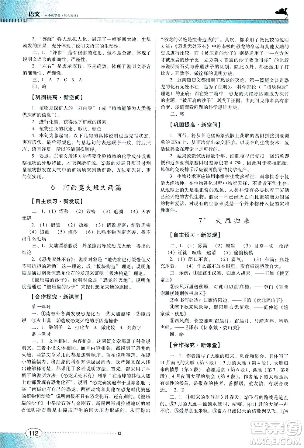 廣東教育出版社2021南方新課堂金牌學(xué)案語(yǔ)文八年級(jí)下冊(cè)人教版答案