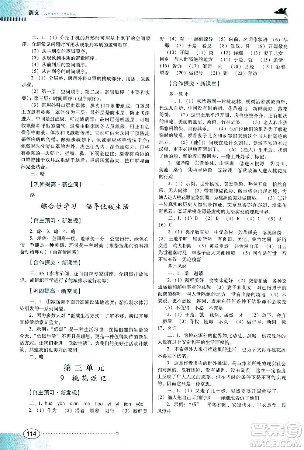 廣東教育出版社2021南方新課堂金牌學(xué)案語(yǔ)文八年級(jí)下冊(cè)人教版答案