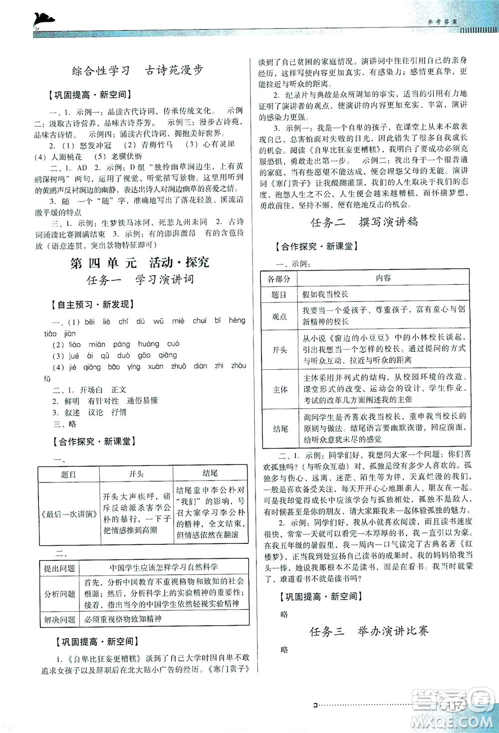 廣東教育出版社2021南方新課堂金牌學(xué)案語(yǔ)文八年級(jí)下冊(cè)人教版答案