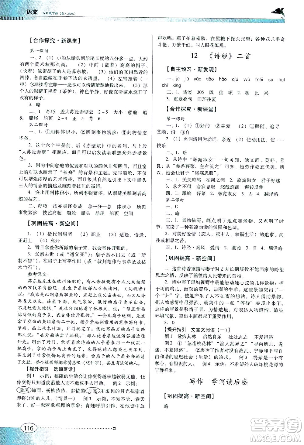 廣東教育出版社2021南方新課堂金牌學(xué)案語(yǔ)文八年級(jí)下冊(cè)人教版答案