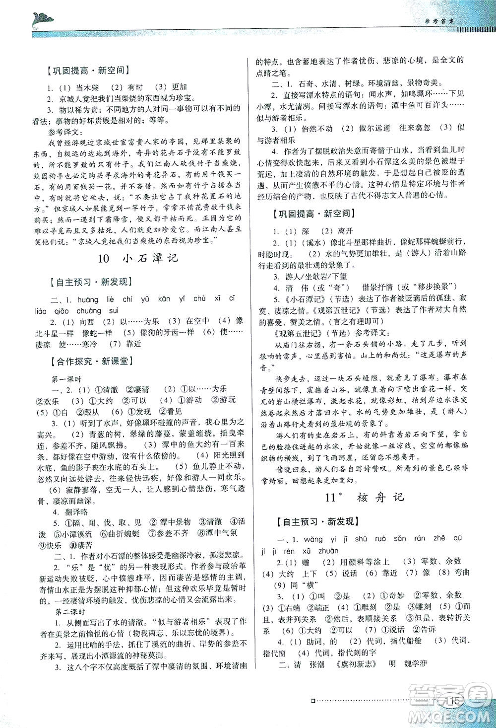 廣東教育出版社2021南方新課堂金牌學(xué)案語(yǔ)文八年級(jí)下冊(cè)人教版答案