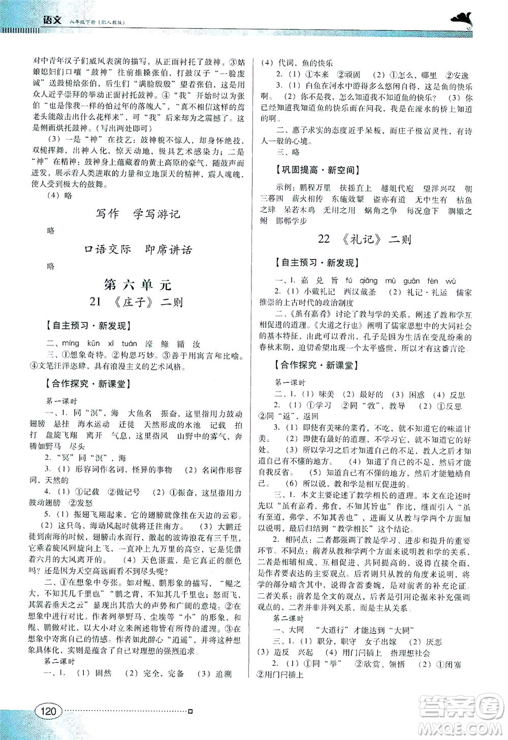 廣東教育出版社2021南方新課堂金牌學(xué)案語(yǔ)文八年級(jí)下冊(cè)人教版答案