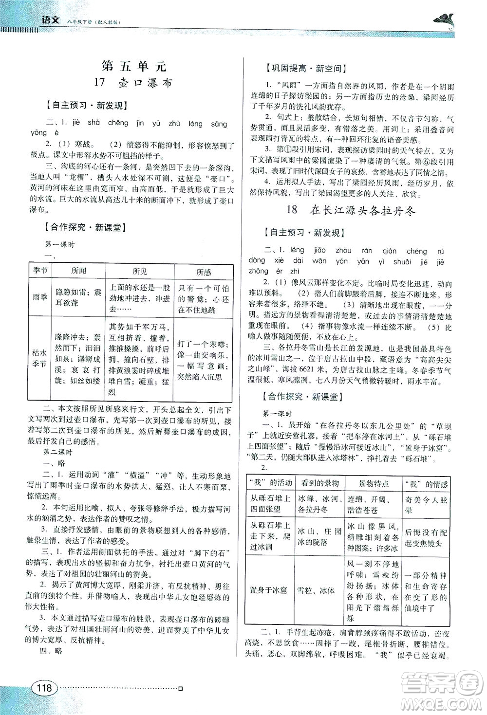 廣東教育出版社2021南方新課堂金牌學(xué)案語(yǔ)文八年級(jí)下冊(cè)人教版答案