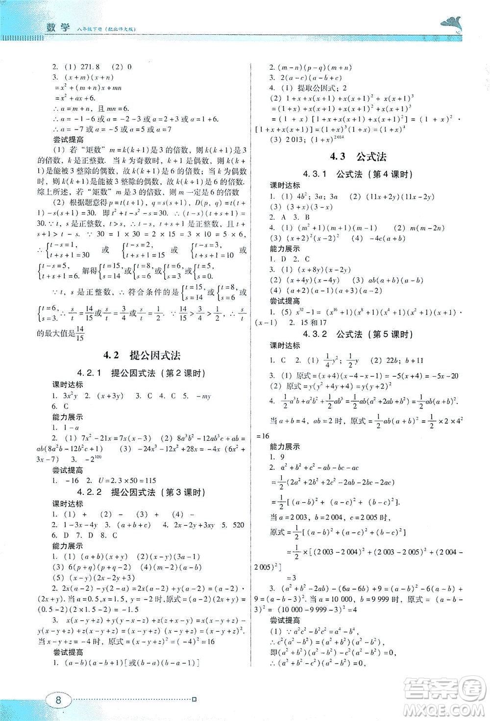 廣東教育出版社2021南方新課堂金牌學(xué)案數(shù)學(xué)八年級(jí)下冊(cè)北師大版答案