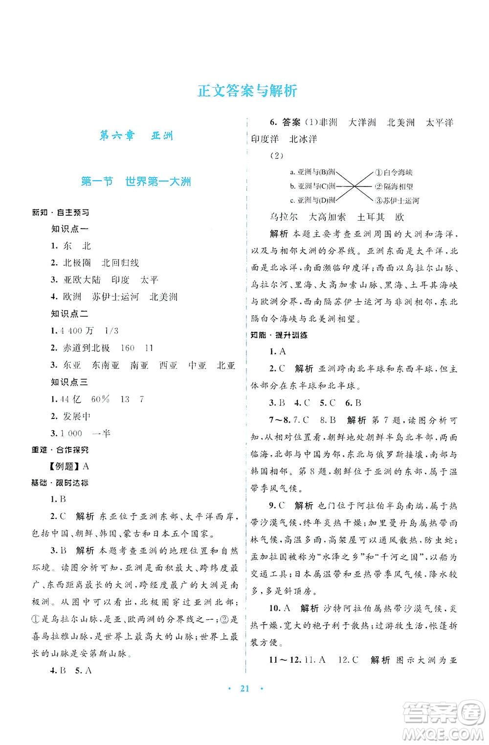 光明日報(bào)出版社2021初中同步測控優(yōu)化設(shè)計(jì)七年級地理下冊商務(wù)星球版答案