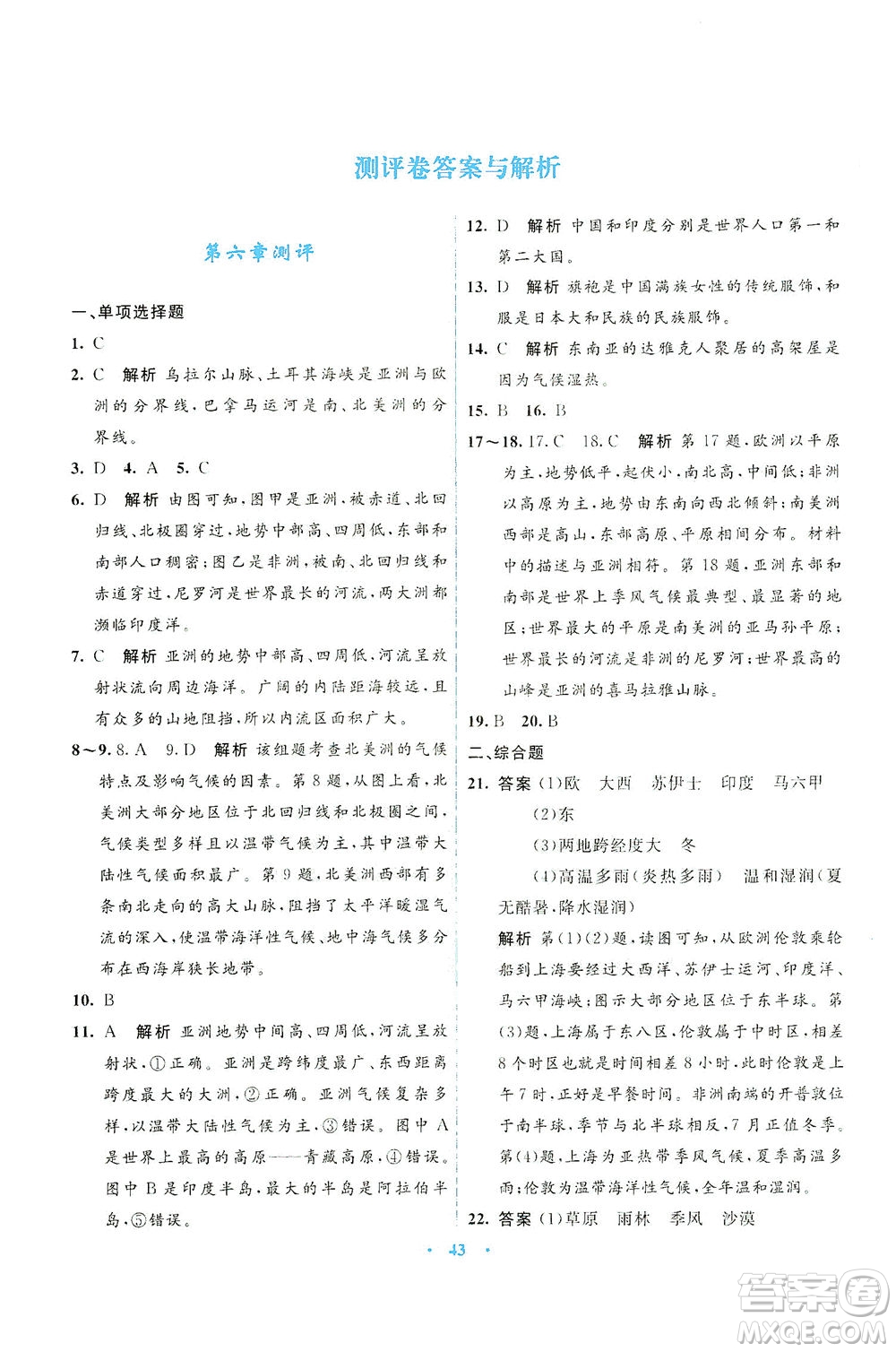 光明日報(bào)出版社2021初中同步測控優(yōu)化設(shè)計(jì)七年級地理下冊商務(wù)星球版答案