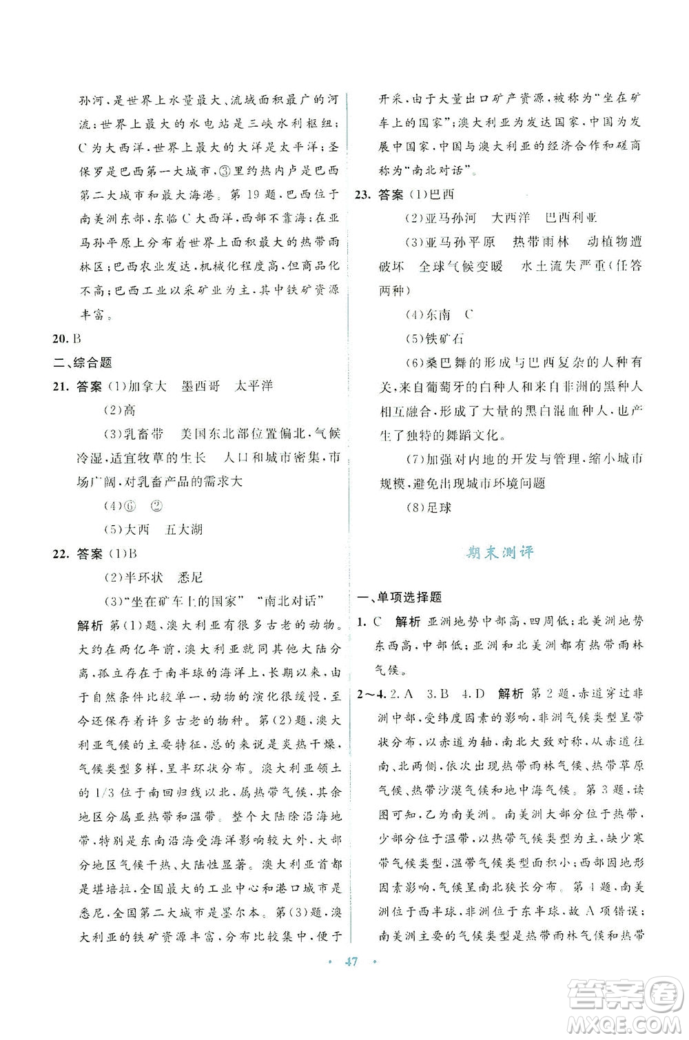 光明日報(bào)出版社2021初中同步測控優(yōu)化設(shè)計(jì)七年級地理下冊商務(wù)星球版答案