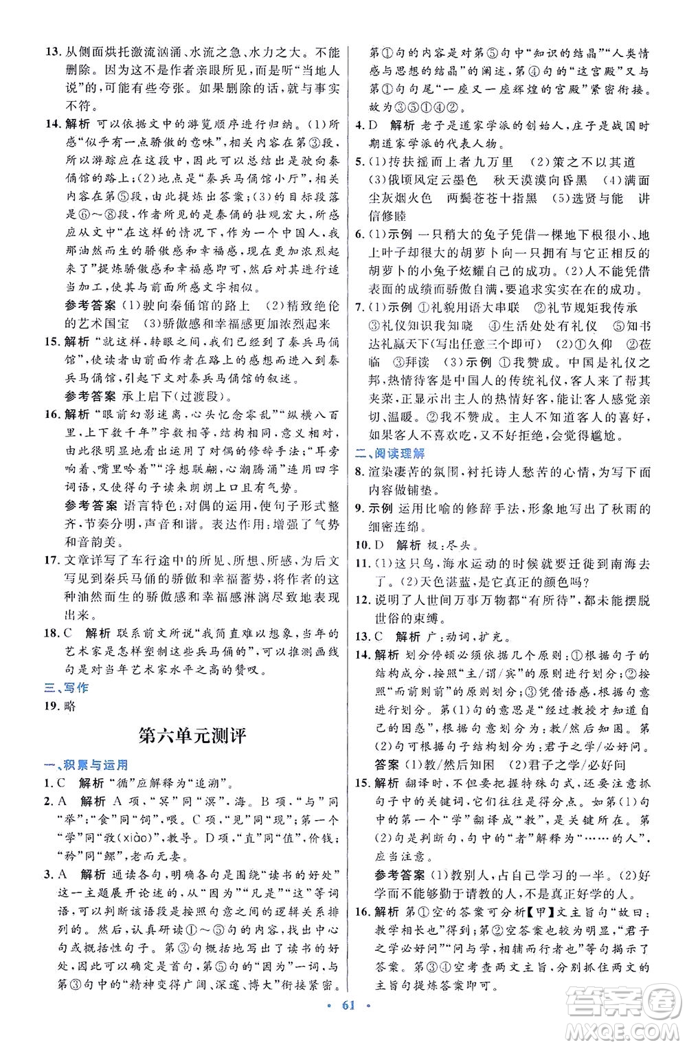 人民教育出版社2021初中同步測控優(yōu)化設(shè)計(jì)八年級語文下冊人教版答案