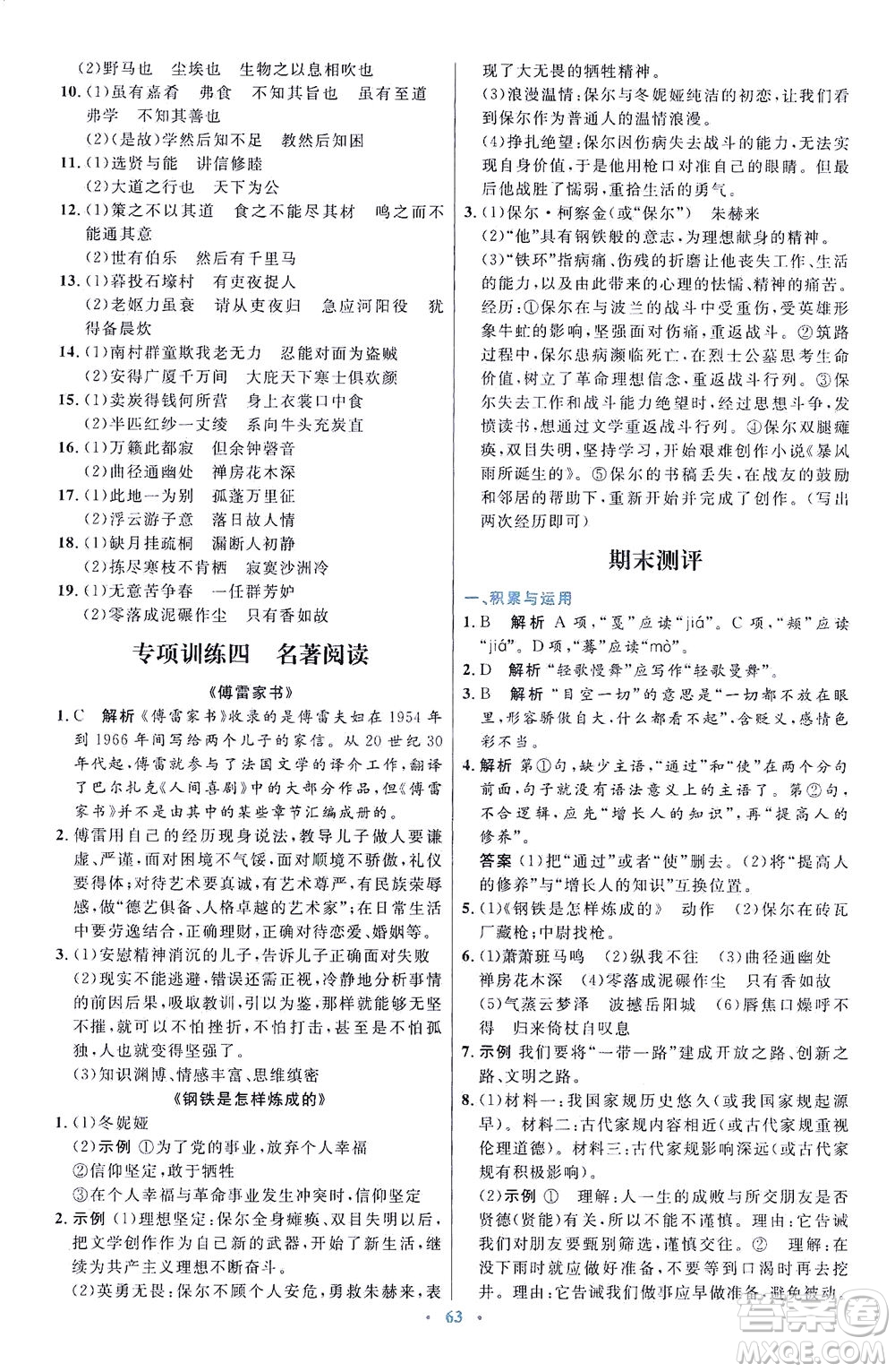 人民教育出版社2021初中同步測控優(yōu)化設(shè)計(jì)八年級語文下冊人教版答案