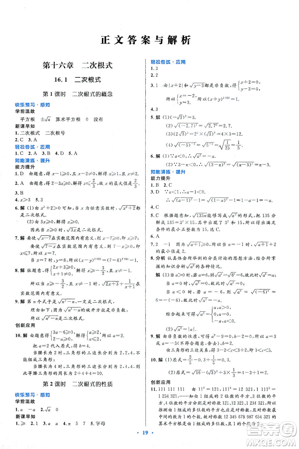 人民教育出版社2021初中同步測控優(yōu)化設(shè)計(jì)八年級(jí)數(shù)學(xué)下冊人教版答案