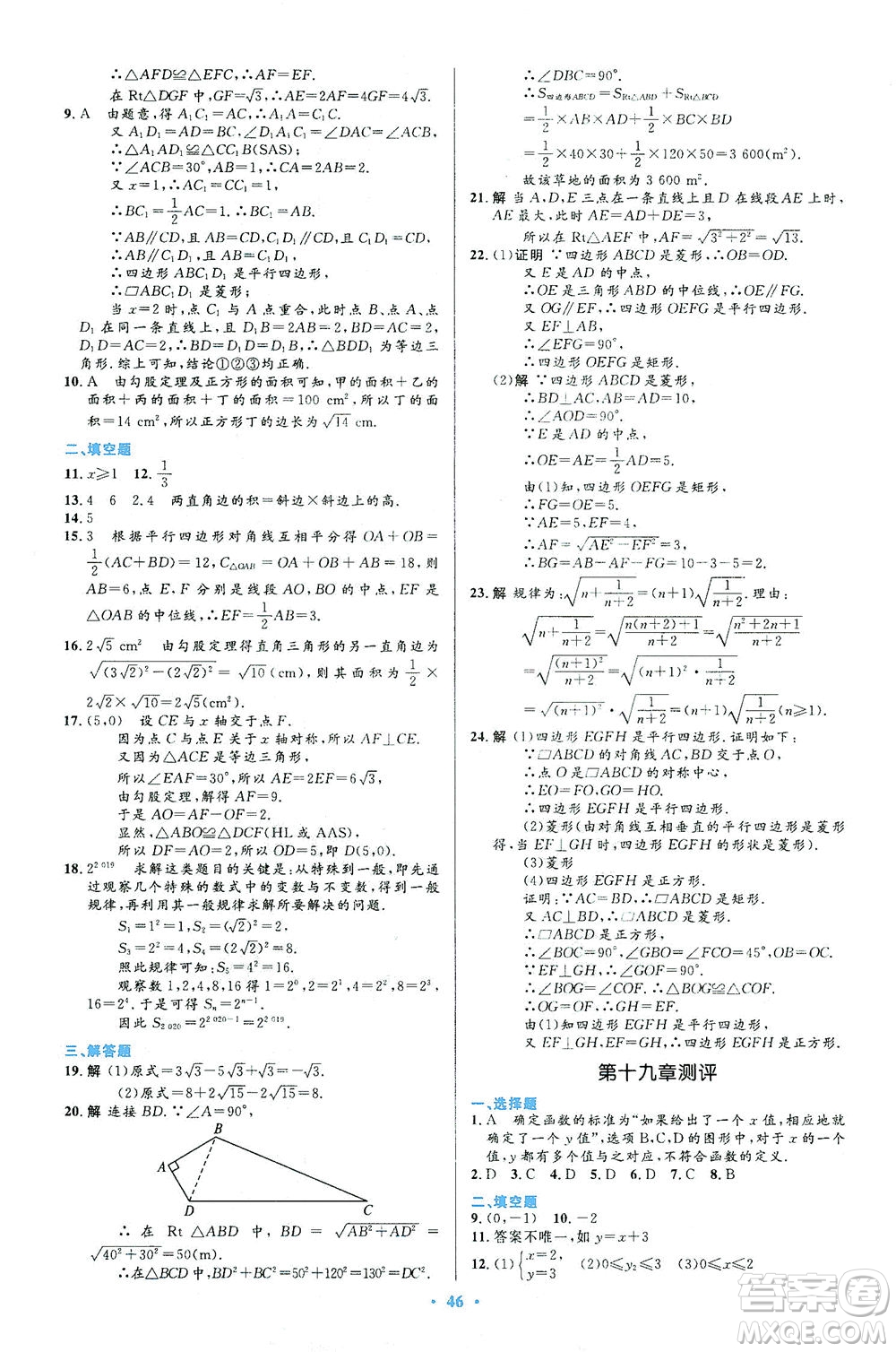 人民教育出版社2021初中同步測控優(yōu)化設(shè)計(jì)八年級(jí)數(shù)學(xué)下冊人教版答案