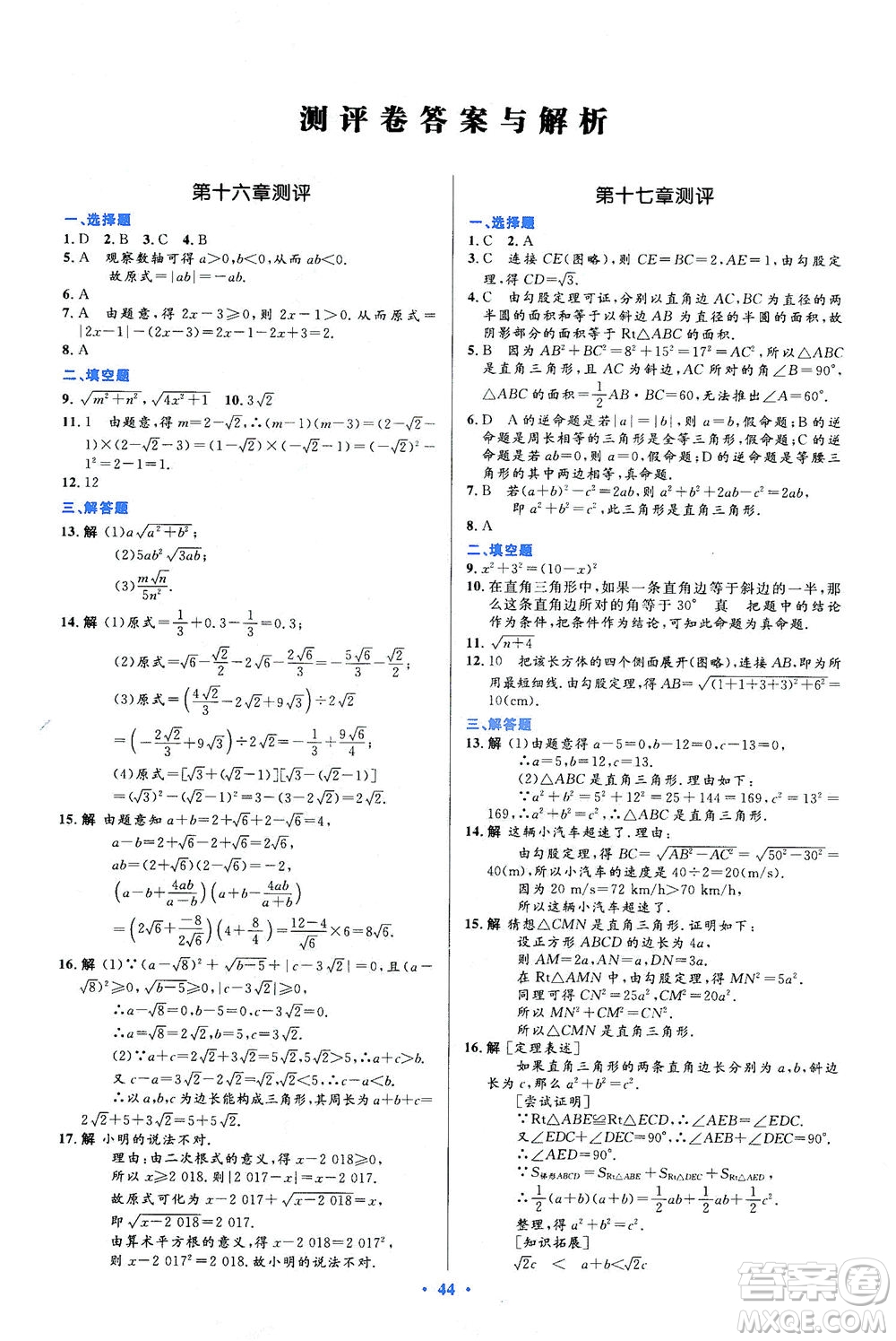 人民教育出版社2021初中同步測控優(yōu)化設(shè)計(jì)八年級(jí)數(shù)學(xué)下冊人教版答案