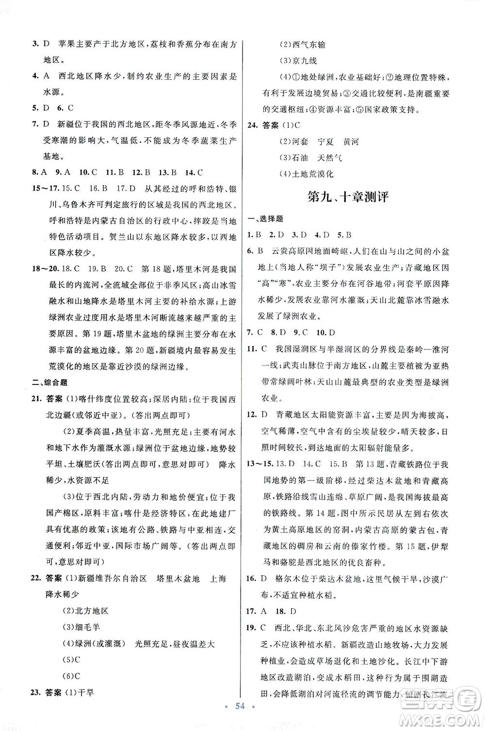 人民教育出版社2021初中同步測(cè)控優(yōu)化設(shè)計(jì)八年級(jí)地理下冊(cè)人教版答案