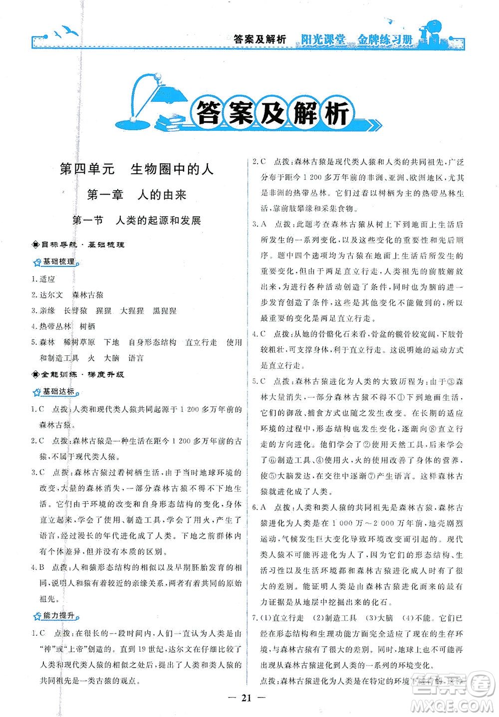 人民教育出版社2021陽(yáng)光課堂金牌練習(xí)冊(cè)生物學(xué)七年級(jí)下冊(cè)人教版答案