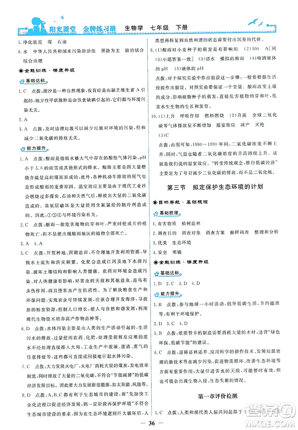 人民教育出版社2021陽(yáng)光課堂金牌練習(xí)冊(cè)生物學(xué)七年級(jí)下冊(cè)人教版答案