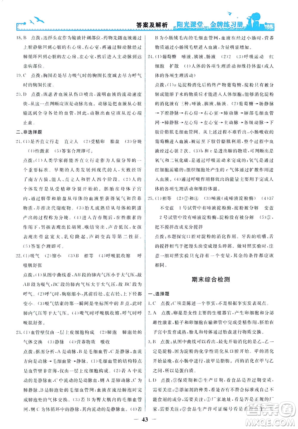 人民教育出版社2021陽(yáng)光課堂金牌練習(xí)冊(cè)生物學(xué)七年級(jí)下冊(cè)人教版答案