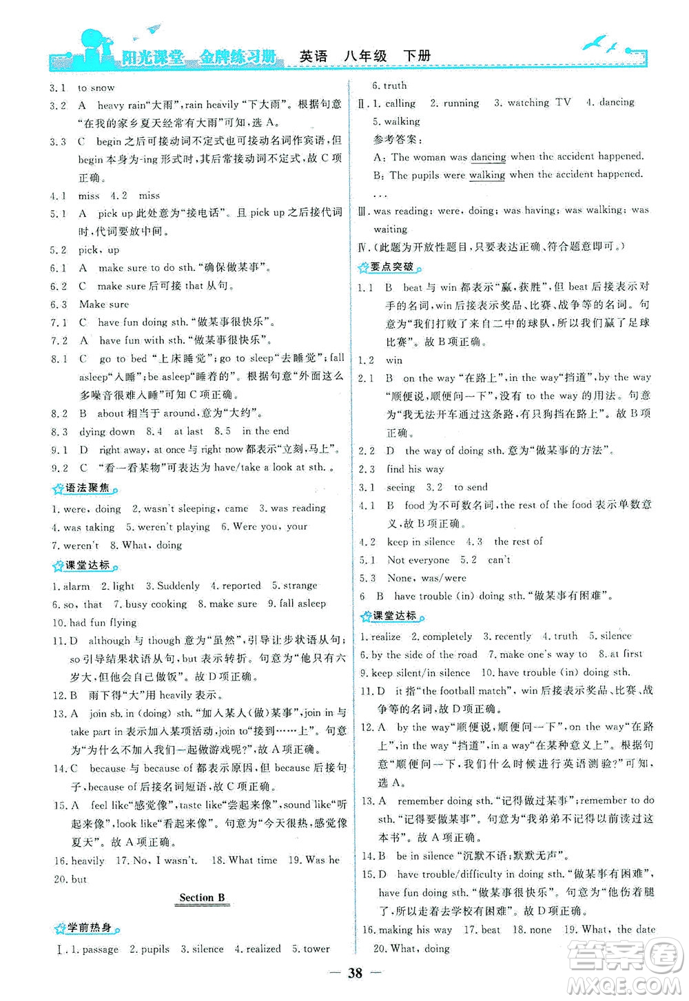 人民教育出版社2021陽光課堂金牌練習(xí)冊英語八年級下冊人教版答案