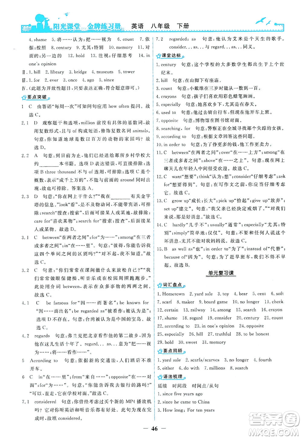 人民教育出版社2021陽光課堂金牌練習(xí)冊英語八年級下冊人教版答案