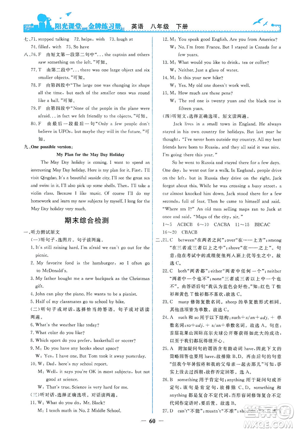 人民教育出版社2021陽光課堂金牌練習(xí)冊英語八年級下冊人教版答案