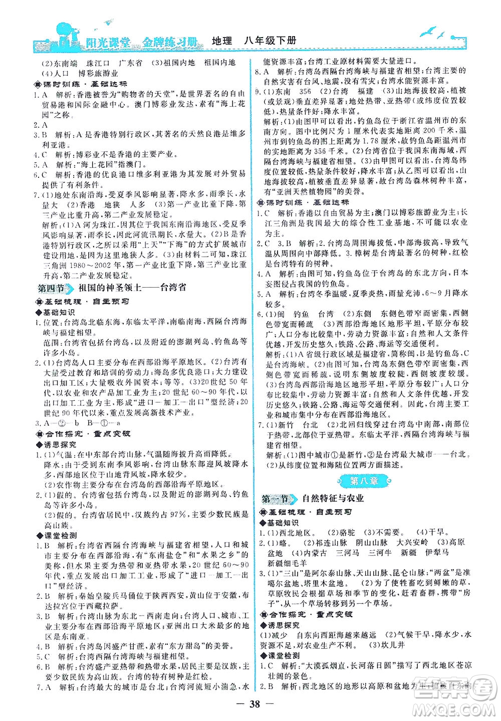 人民教育出版社2021陽光課堂金牌練習(xí)冊地理八年級下冊人教版答案