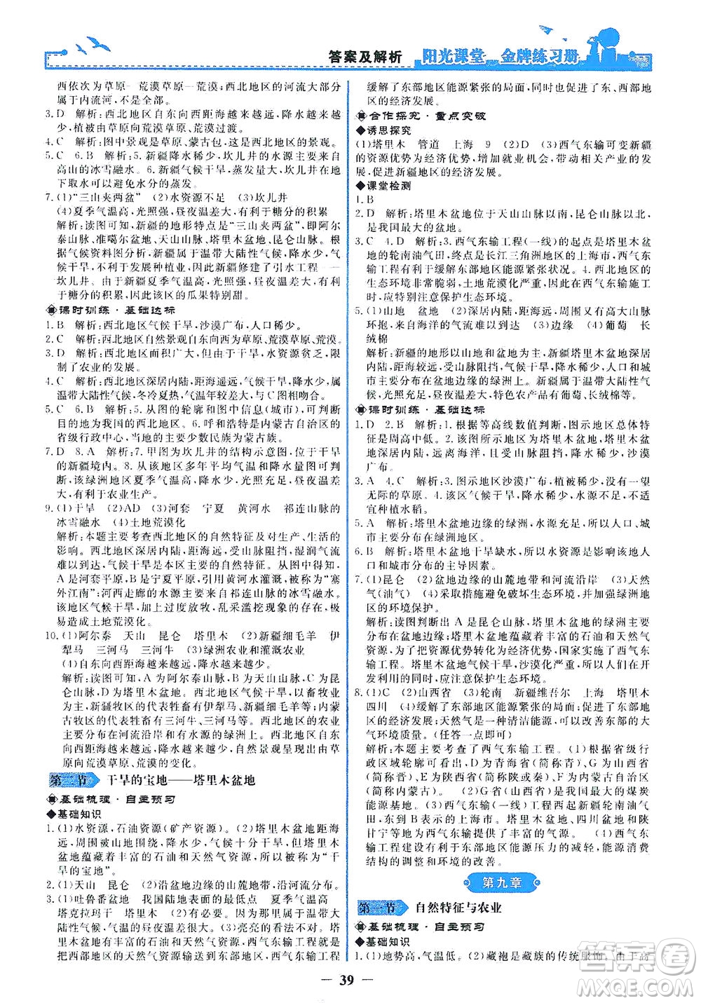 人民教育出版社2021陽光課堂金牌練習(xí)冊地理八年級下冊人教版答案